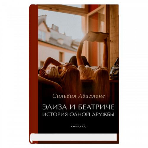 Элиза и Беатриче. История одной дружбы