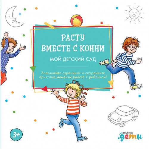 Расту вместе с Конни  Детский сад с Конни