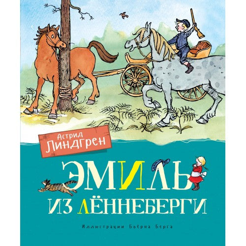 Эмиль из  Леннеберги