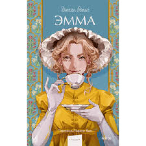 Эмма. Вечные истории. Young Adult