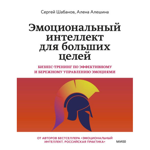 Эмоциональный интеллект для больших целей