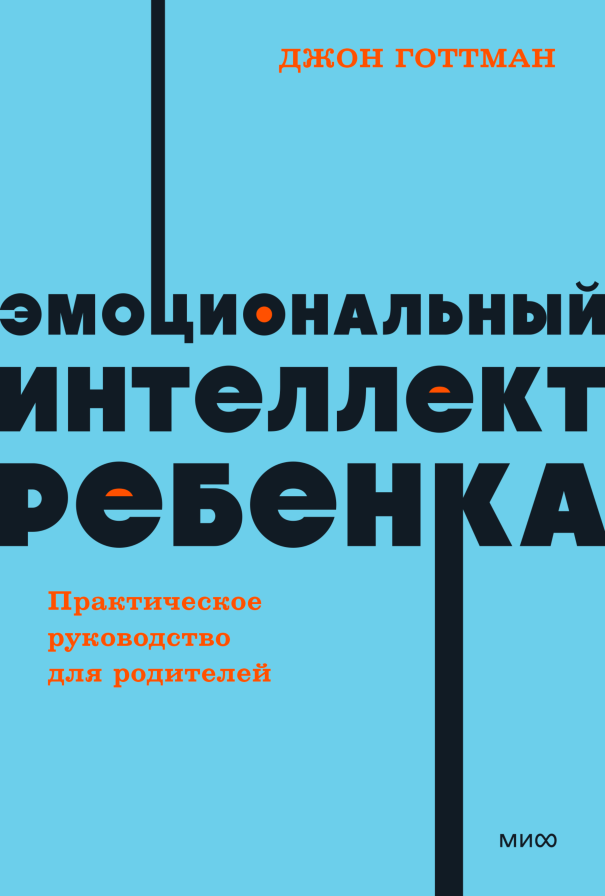 Эмоциональный интеллект ребенка. NEON Pocketbooks