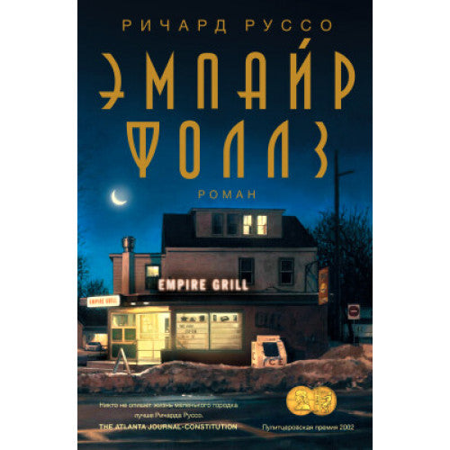 Эмпайр Фоллз. РИЧАРД РУССО