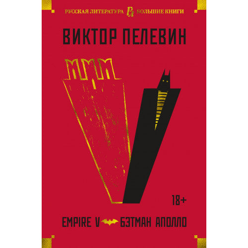 Empire V. Бэтман Аполло