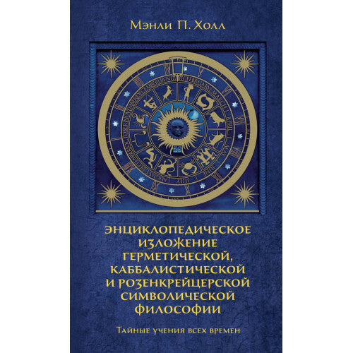 Энциклопедическое изложение герметической, каббалистической и розенкрейцерской символической философии.Тайные учения всех времен.