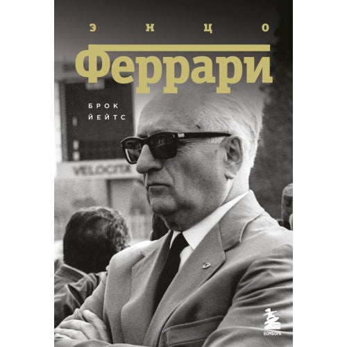 Энцо Феррари. Биография Брок Йейтс