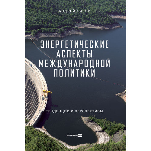Энергетические аспекты международной политики  Тенденции и перспективы