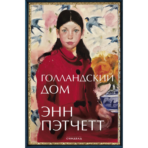 Голландский дом