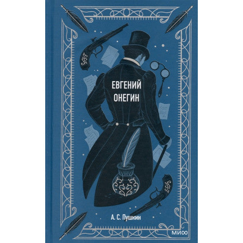 Евгений Онегин
