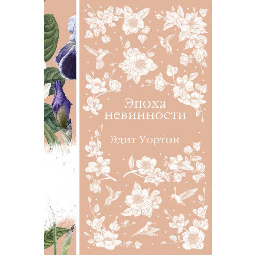 Эпоха невинности