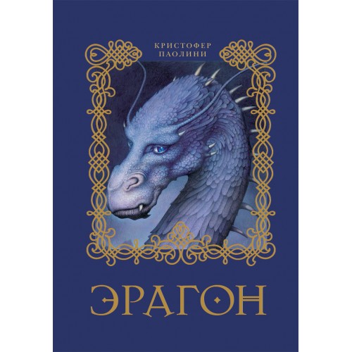 Эрагон. Книга 1.