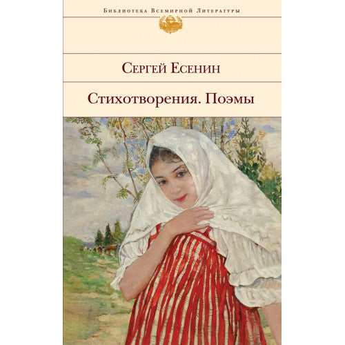 Стихотворения. Поэмы Сергей Есенин