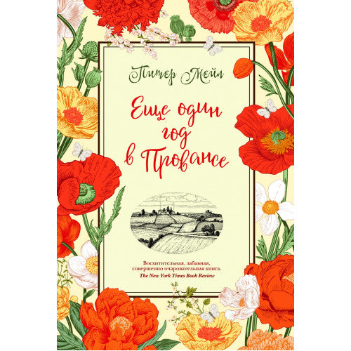 Еще один год в Провансе