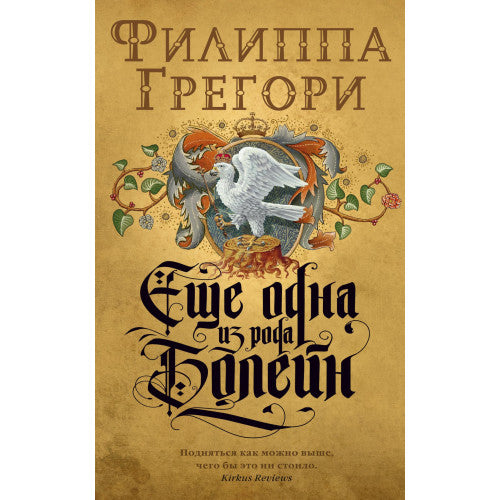 Еще одна из рода Болейн Филиппа Грегори