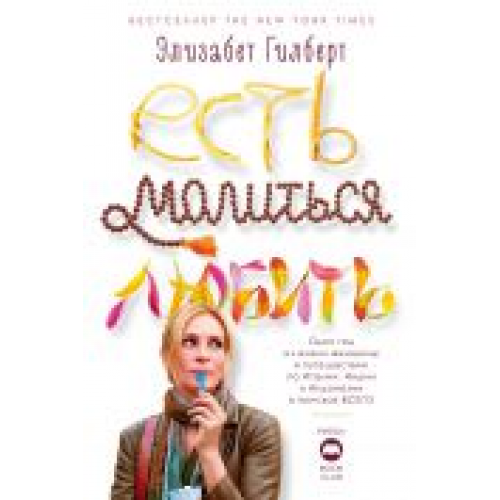 ЕСТЬ, МОЛИТЬСЯ, ЛЮБИТЬ. Гилберт Э.