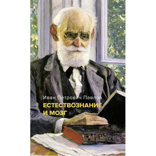 Естествознание и мозг. Сборник главных трудов великого физиолога