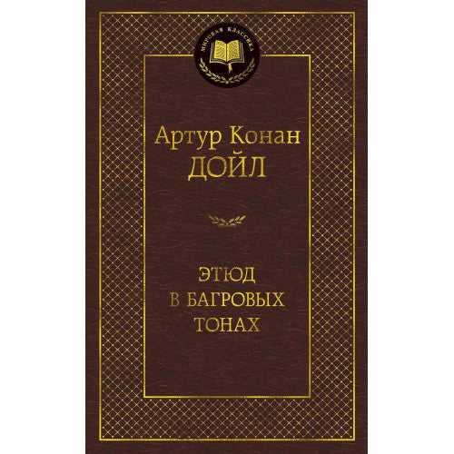 Этюд в багровых тонах. Мировая классика.