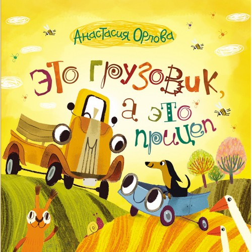 Это грузовик, а это прицеп