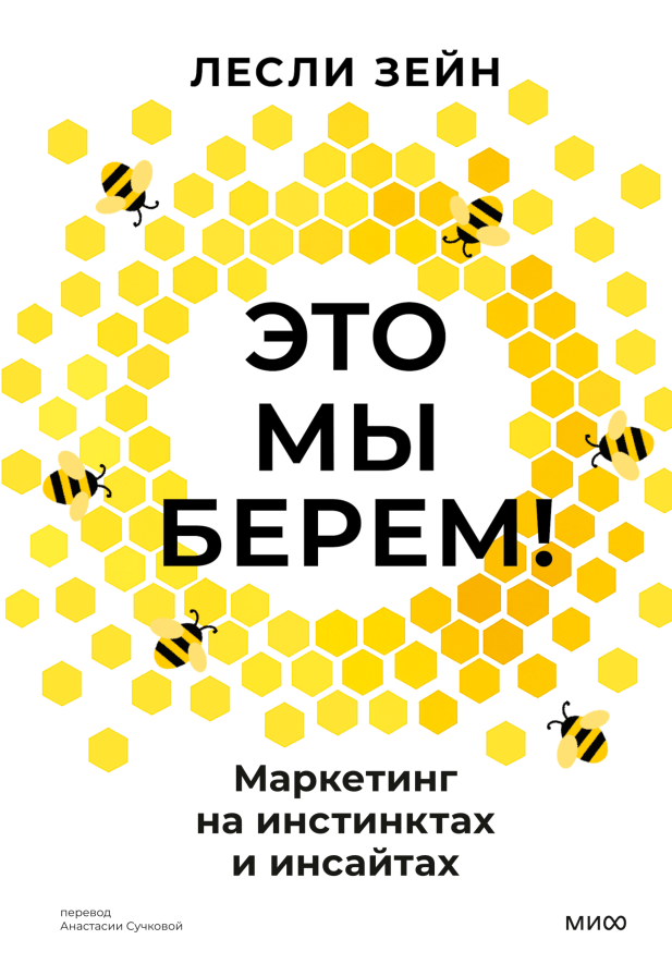 Это мы берем!