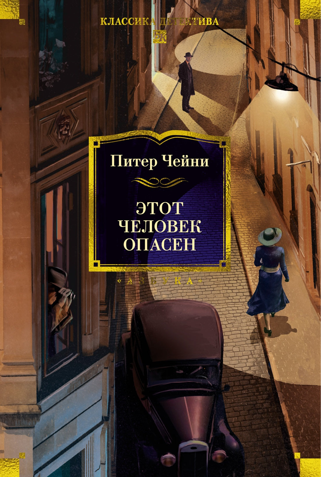 Этот человек опасен.