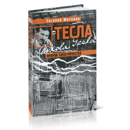 Тесла. Пророк электричества