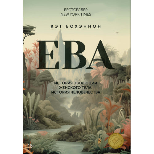 ЕВА. История эволюции женского тела. История человечества