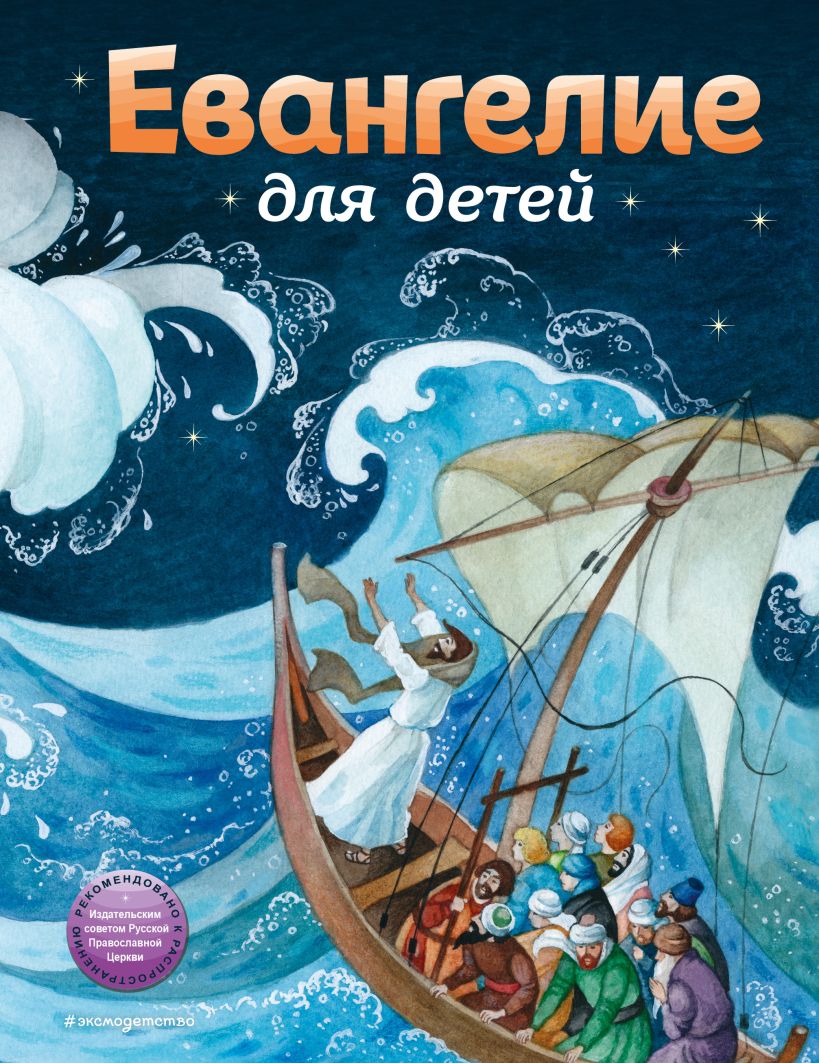 Евангелие для детей (ил. О. Ионайтис)