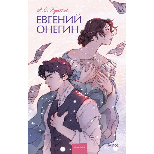Евгений Онегин