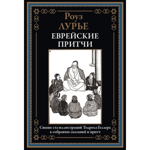 Еврейские притчи