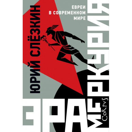 Эра Меркурия Слезкин Юрий Львович