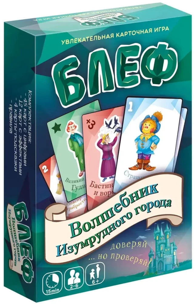 Блеф. Волшебник Изумрудного города