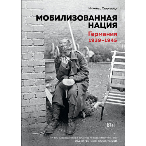 Мобилизованная нация. Германия 1939–1945