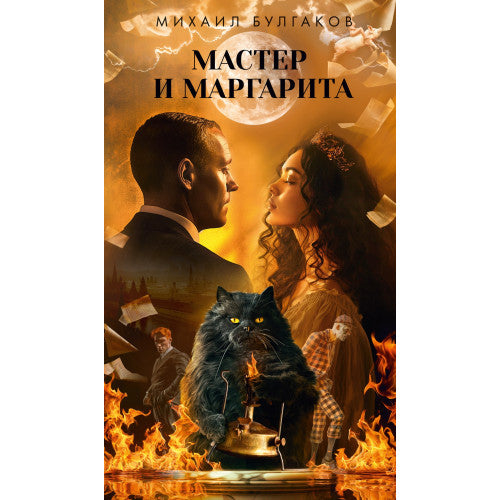 Мастер и Маргарита