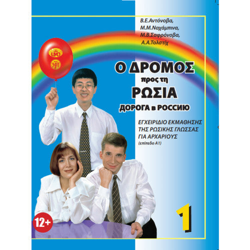 Дорога в Россию-1. Учебник на греческом языке . Элементарный уровень (А1)