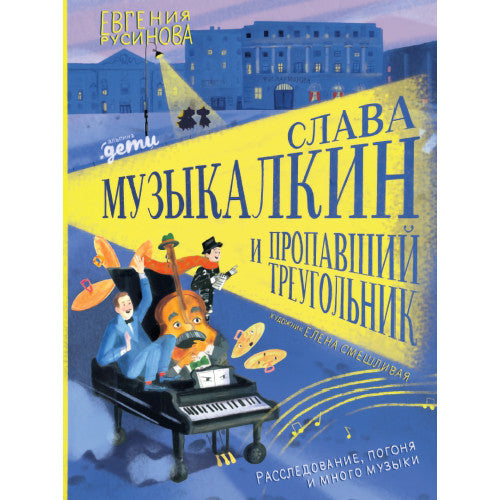Слава Музыкалкин и пропавший Треугольник  Расследование, погоня и много музыки