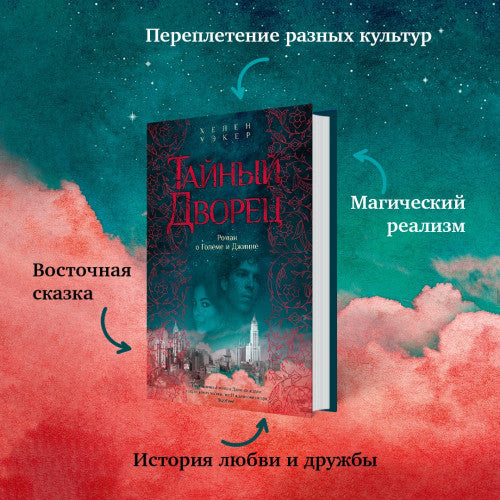 Тайный дворец. Роман о големе и джинне