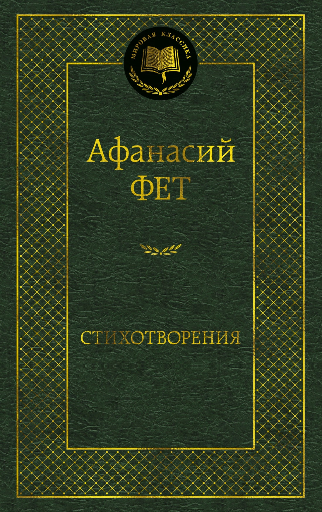 Стихотворения (Афанасий Фет )