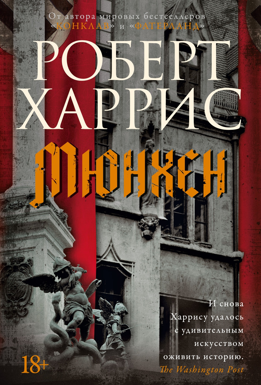 Мюнхен (Большой роман)