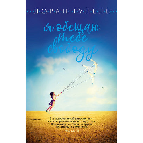 Я обещаю тебе свободу. Лоран Гунель