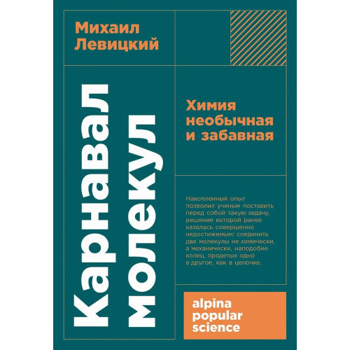 Карнавал молекул: Химия необычная и забавная (покет)