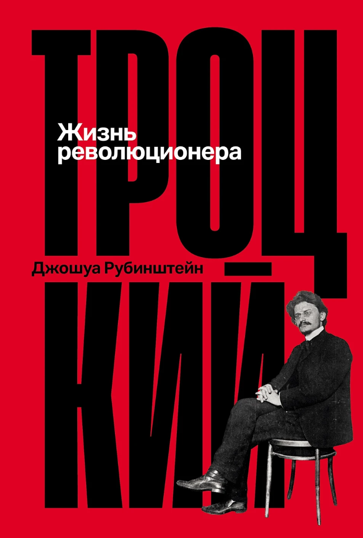Троцкий: Жизнь революционера