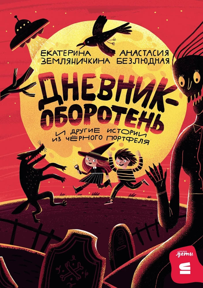Дневник-оборотень и другие истории из чёрного портфеля