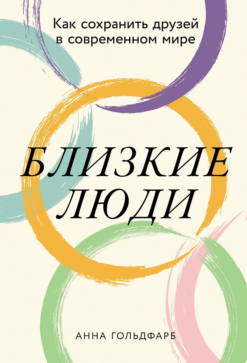 Близкие люди. Как сохранить друзей в современном мире