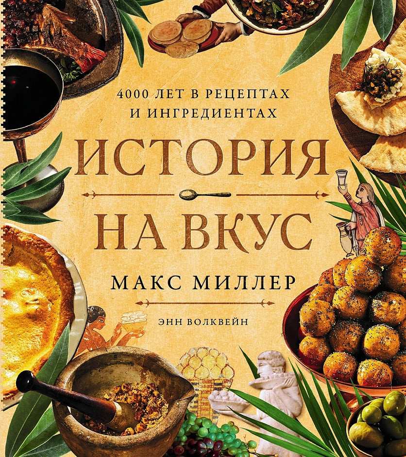История на вкус: 4000 лет в рецептах и ингредиентах