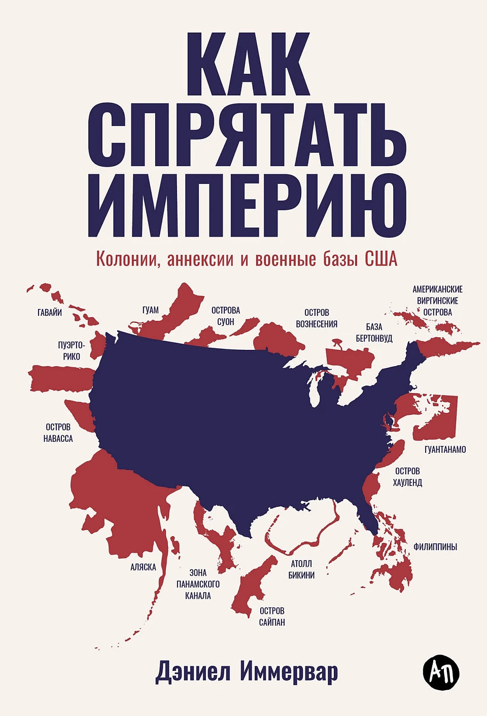 Как спрятать империю. Колонии, аннексии и военные базы США