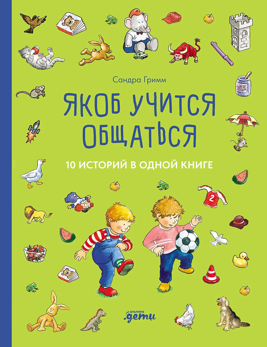 Якоб учится общаться  10 историй в одной книге