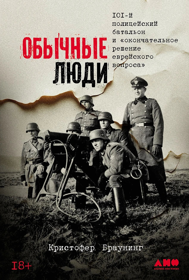 Обычные люди.  101-й полицейский батальон и «окончательное решение еврейского вопроса.
