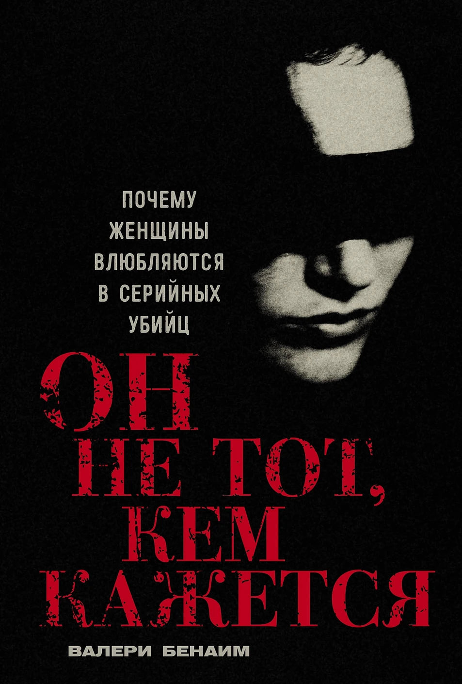 Он не тот, кем кажется  Почему женщины влюбляются в серийных убийц