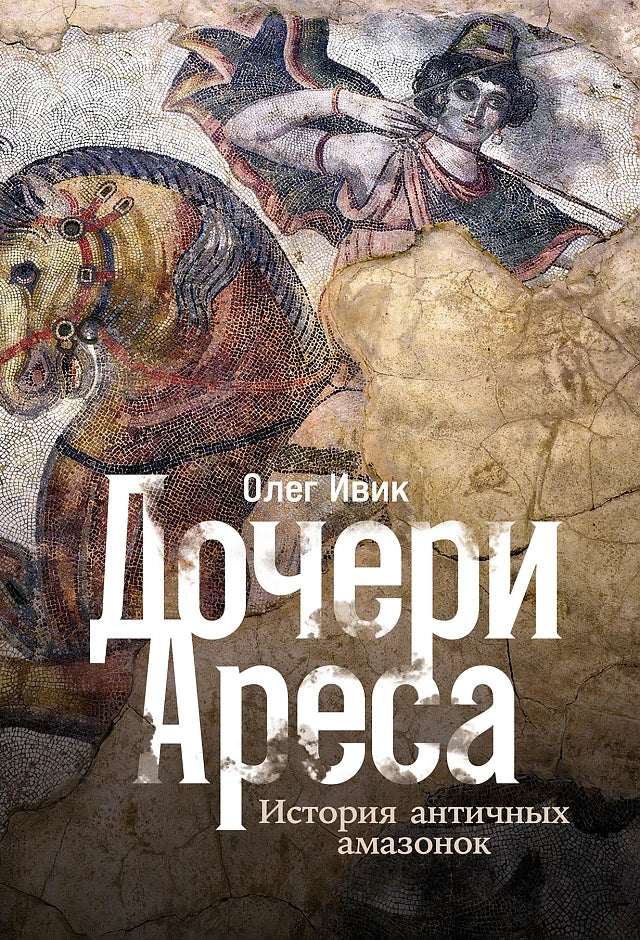 Дочери Ареса: История античных амазонок