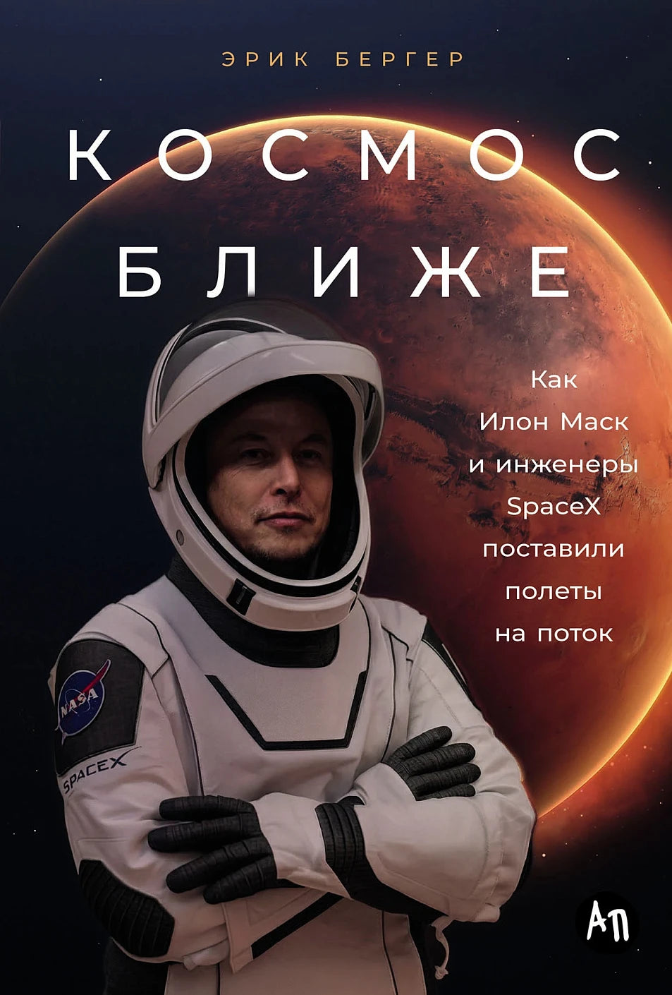 Космос ближе. Как Илон Маск и инженеры SpaceX поставили полеты на поток